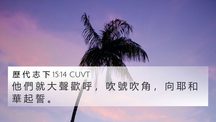 歷 代 志 下 15:14 CUVT Bible Verse Image