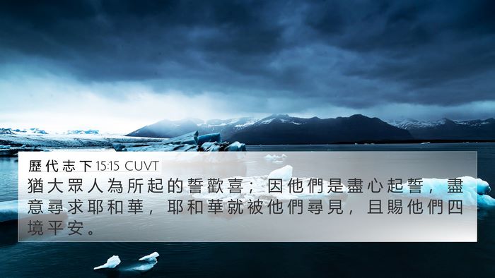 歷 代 志 下 15:15 CUVT Bible Verse Image