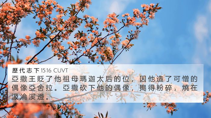 歷 代 志 下 15:16 CUVT Bible Verse Image
