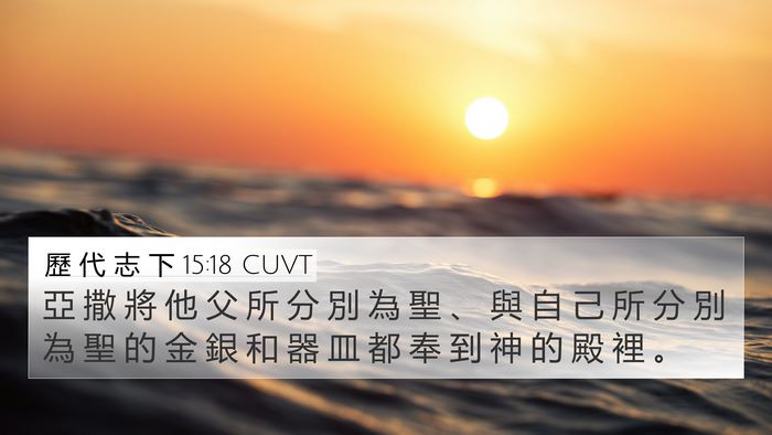歷 代 志 下 15:18 CUVT Bible Verse Image