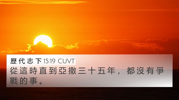 歷 代 志 下 15:19 CUVT 4K Wallpaper - 從 這 時 直 到 亞 撒 三 十 五 年 ， - 4K Wallpaper Bible Verse