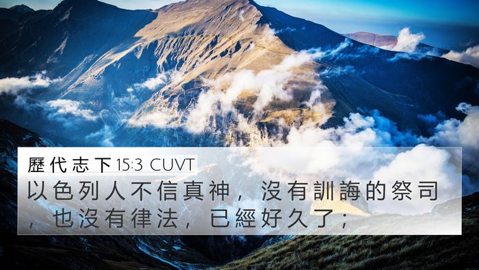歷 代 志 下 15:3 CUVT Bible Verse Image