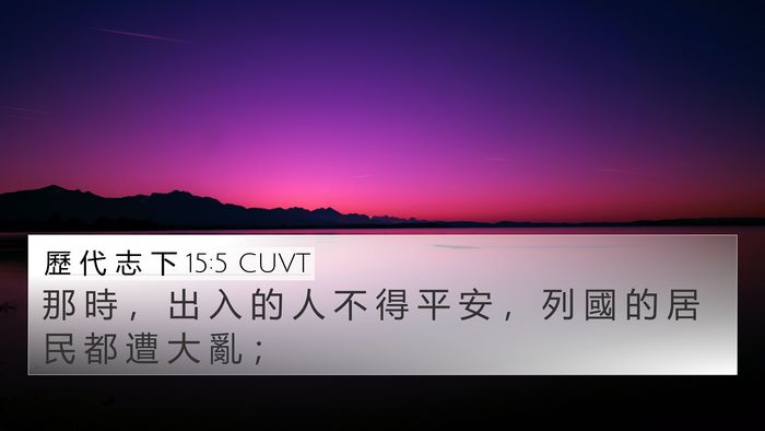 歷 代 志 下 15:5 CUVT Bible Verse Image