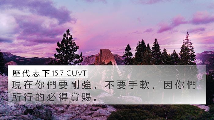歷 代 志 下 15:7 CUVT Bible Verse Image