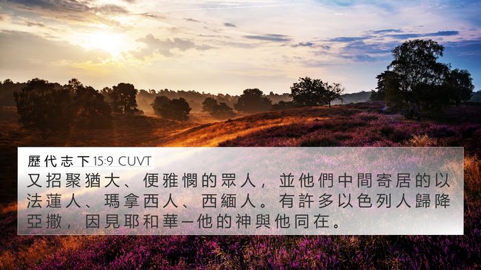 歷 代 志 下 15:9 CUVT Bible Verse Image