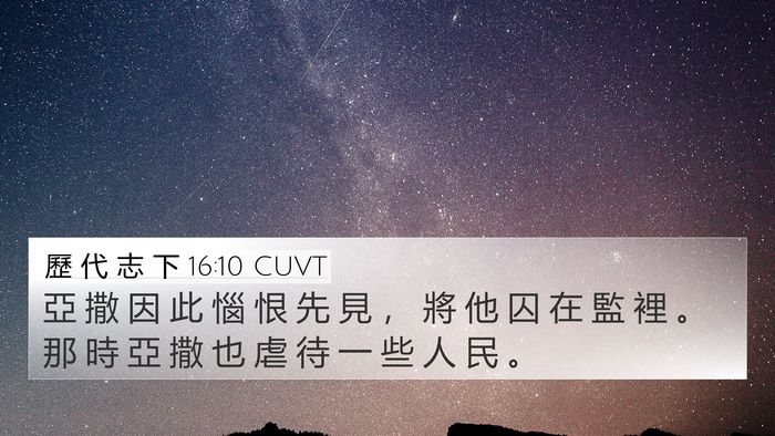 歷 代 志 下 16:10 CUVT Bible Verse Image