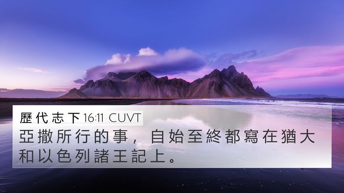 歷 代 志 下 16:11 CUVT 4K Wallpaper - 亞 撒 所 行 的 事 ， 自 始 至 終 都 - 4K Wallpaper Bible Verse