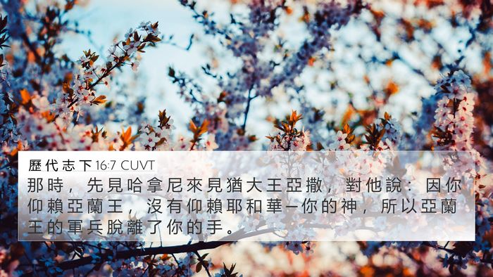 歷 代 志 下 16:7 CUVT Bible Verse Image