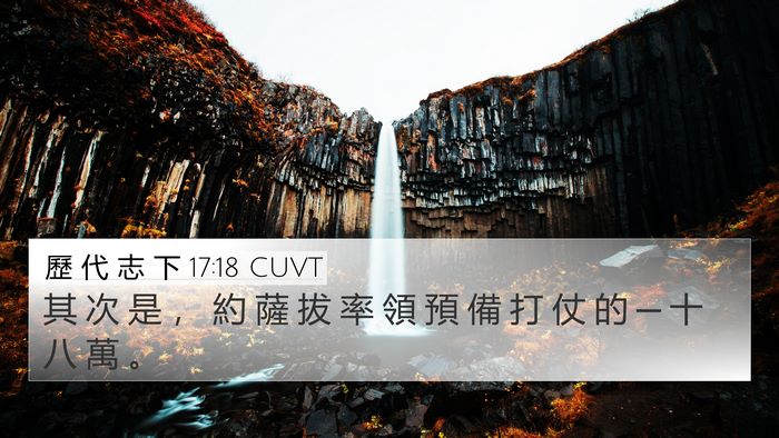 歷 代 志 下 17:18 CUVT 4K Wallpaper - 其 次 是 ， 約 薩 拔 率 領 預 備 打 - 4K Wallpaper Bible Verse