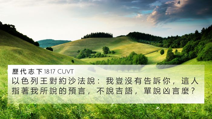 歷 代 志 下 18:17 CUVT 4K Wallpaper - 以 色 列 王 對 約 沙 法 說 ： 我 豈 - 4K Wallpaper Bible Verse