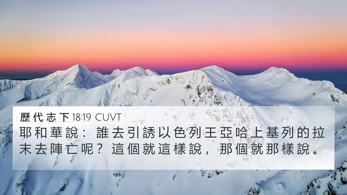 歷 代 志 下 18:19 CUVT Bible Verse Image