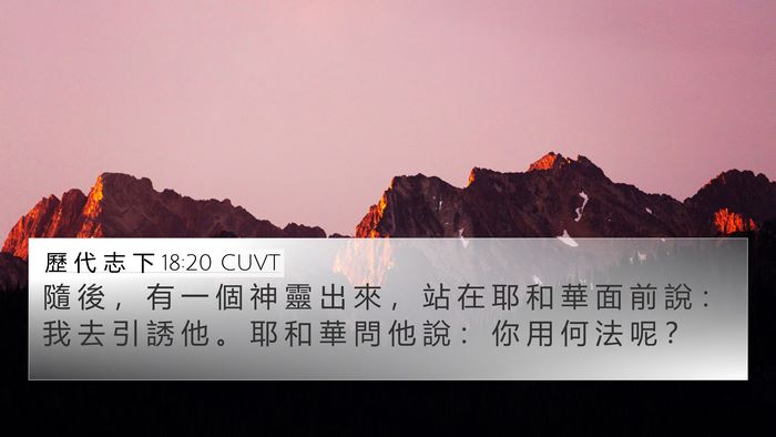 歷 代 志 下 18:20 CUVT 4K Wallpaper - 隨 後 ， 有 一 個 神 靈 出 來 ， 站 - 4K Wallpaper Bible Verse