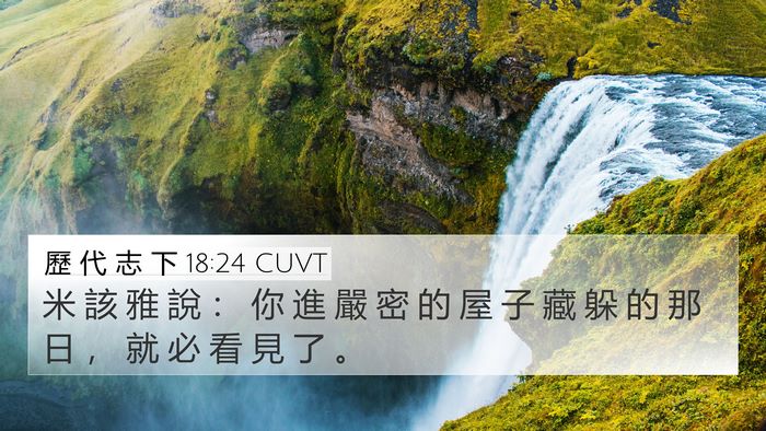 歷 代 志 下 18:24 CUVT 4K Wallpaper - 米 該 雅 說 ： 你 進 嚴 密 的 屋 子 - 4K Wallpaper Bible Verse