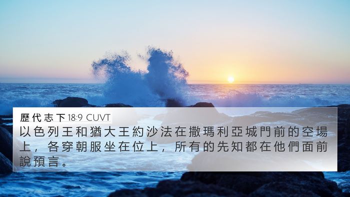 歷 代 志 下 18:9 CUVT 4K Wallpaper - 以 色 列 王 和 猶 大 王 約 沙 法 在 - 4K Wallpaper Bible Verse