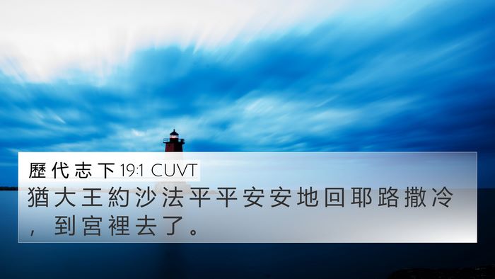 歷 代 志 下 19:1 CUVT 4K Wallpaper - 猶 大 王 約 沙 法 平 平 安 安 地 回 - 4K Wallpaper Bible Verse