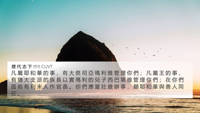 歷 代 志 下 19:11 CUVT Bible Verse Image