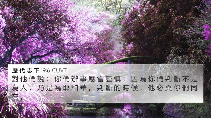 歷 代 志 下 19:6 CUVT Bible Verse Image