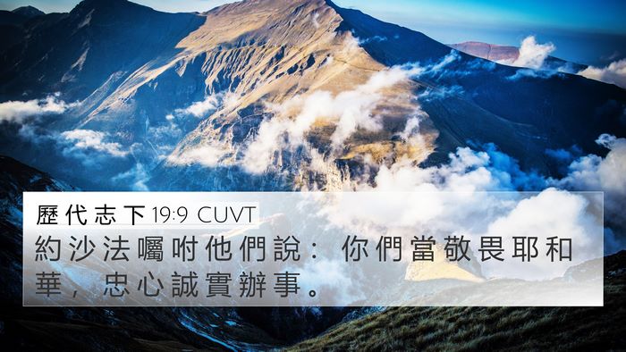 歷 代 志 下 19:9 CUVT 4K Wallpaper - 約 沙 法 囑 咐 他 們 說 ： 你 們 當 - 4K Wallpaper Bible Verse