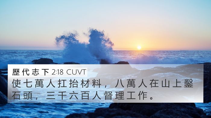 歷 代 志 下 2:18 CUVT Bible Verse Image