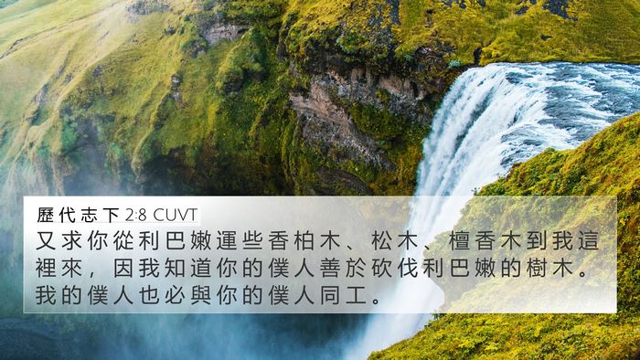 歷 代 志 下 2:8 CUVT Bible Verse Image
