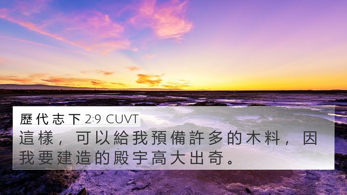 歷 代 志 下 2:9 CUVT Bible Verse Image