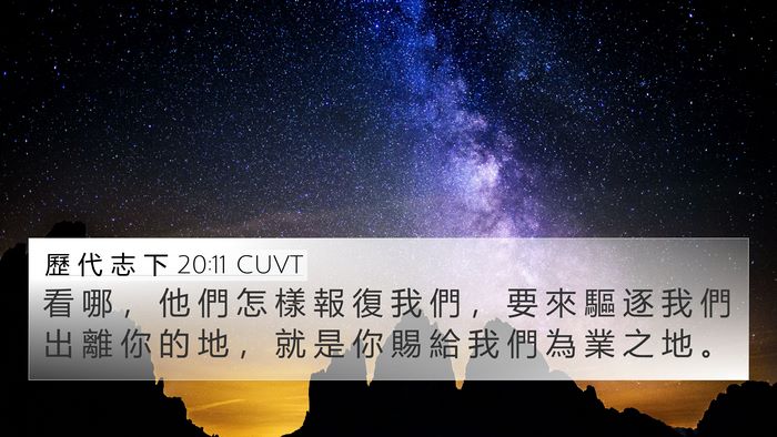 歷 代 志 下 20:11 CUVT 4K Wallpaper - 看 哪 ， 他 們 怎 樣 報 復 我 們 ， - 4K Wallpaper Bible Verse