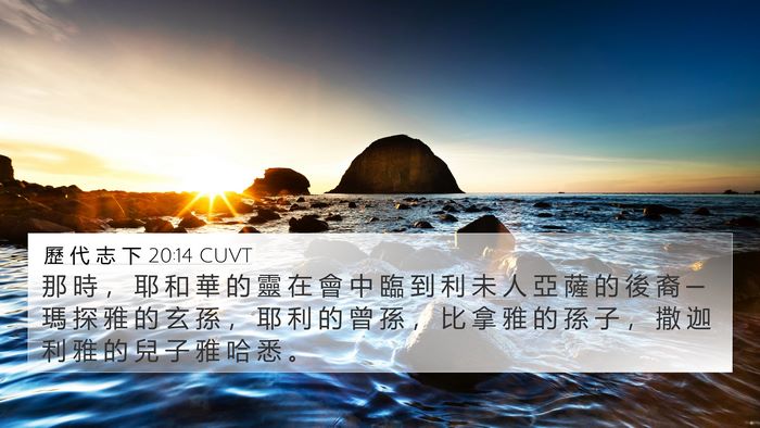 歷 代 志 下 20:14 CUVT Bible Verse Image