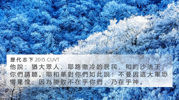 歷 代 志 下 20:15 CUVT Bible Verse Image