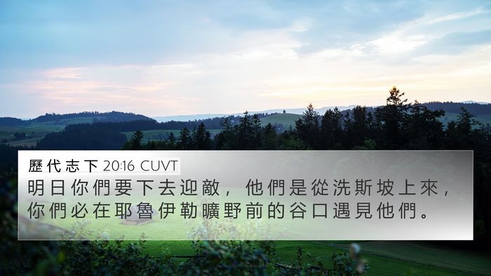 歷 代 志 下 20:16 CUVT 4K Wallpaper - 明 日 你 們 要 下 去 迎 敵 ， 他 們 - 4K Wallpaper Bible Verse