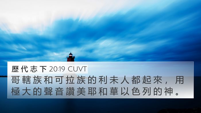 歷 代 志 下 20:19 CUVT 4K Wallpaper - 哥 轄 族 和 可 拉 族 的 利 未 人 都 - 4K Wallpaper Bible Verse