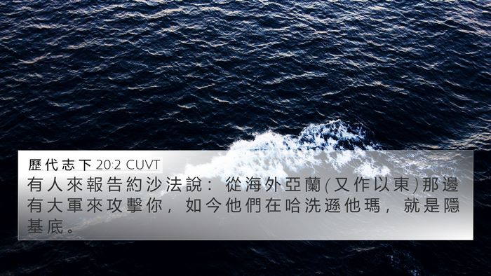 歷 代 志 下 20:2 CUVT 4K Wallpaper - 有 人 來 報 告 約 沙 法 說 ： 從 海 - 4K Wallpaper Bible Verse