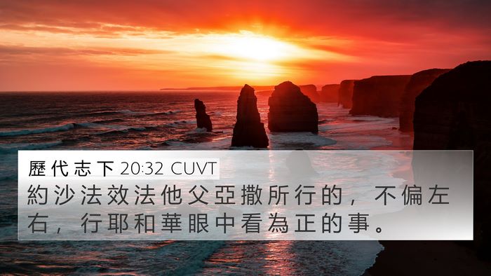 歷 代 志 下 20:32 CUVT 4K Wallpaper - 約 沙 法 效 法 他 父 亞 撒 所 行 的 - 4K Wallpaper Bible Verse