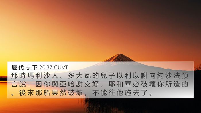 歷 代 志 下 20:37 CUVT 4K Wallpaper - 那 時 瑪 利 沙 人 、 多 大 瓦 的 兒 - 4K Wallpaper Bible Verse
