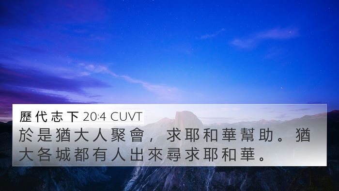 歷 代 志 下 20:4 CUVT 4K Wallpaper - 於 是 猶 大 人 聚 會 ， 求 耶 和 華 - 4K Wallpaper Bible Verse