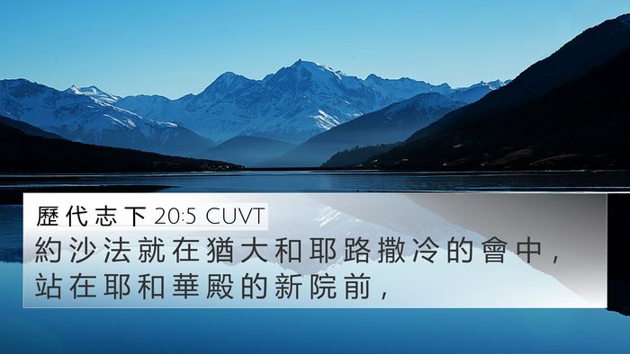 歷 代 志 下 20:5 CUVT 4K Wallpaper - 約 沙 法 就 在 猶 大 和 耶 路 撒 冷 - 4K Wallpaper Bible Verse
