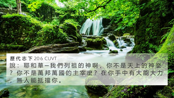 歷 代 志 下 20:6 CUVT Bible Verse Image