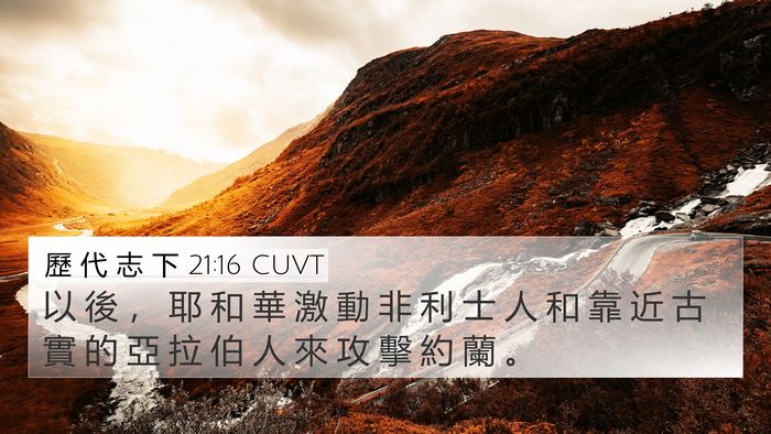 歷 代 志 下 21:16 CUVT Bible Verse Image