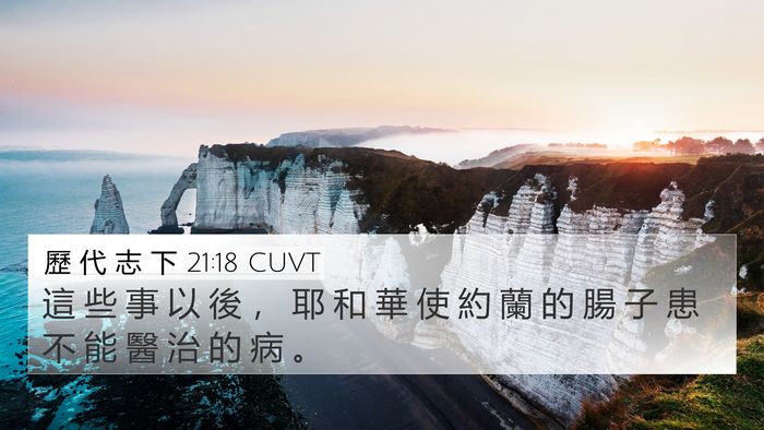 歷 代 志 下 21:18 CUVT Bible Verse Image