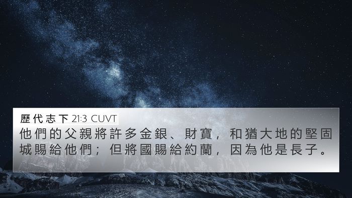 歷 代 志 下 21:3 CUVT Bible Verse Image