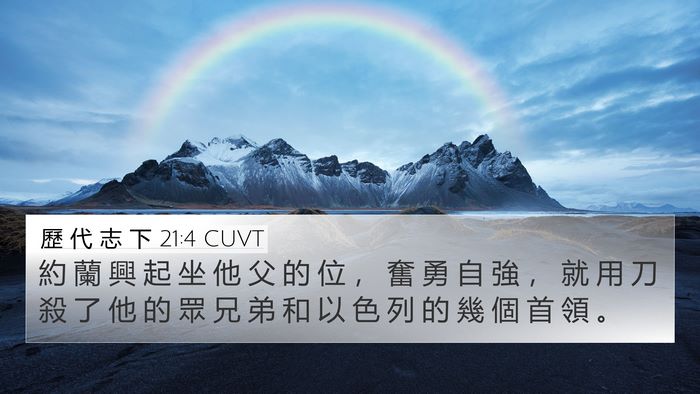 歷 代 志 下 21:4 CUVT Bible Verse Image