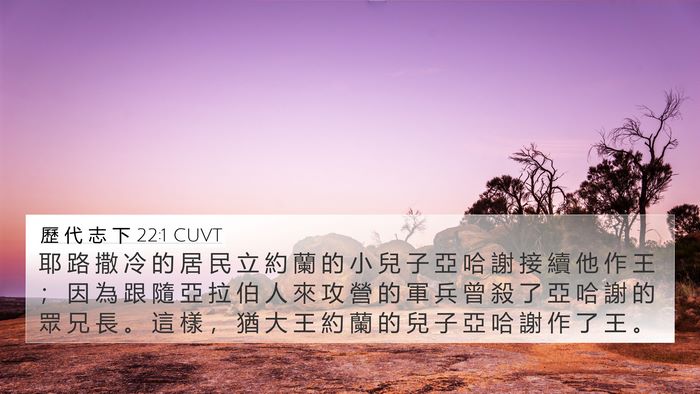 歷 代 志 下 22:1 CUVT 4K Wallpaper - 耶 路 撒 冷 的 居 民 立 約 蘭 的 小 - 4K Wallpaper Bible Verse