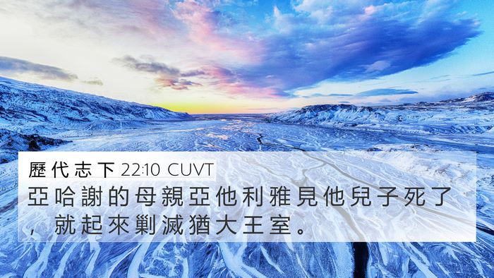 歷 代 志 下 22:10 CUVT 4K Wallpaper - 亞 哈 謝 的 母 親 亞 他 利 雅 見 他 - 4K Wallpaper Bible Verse