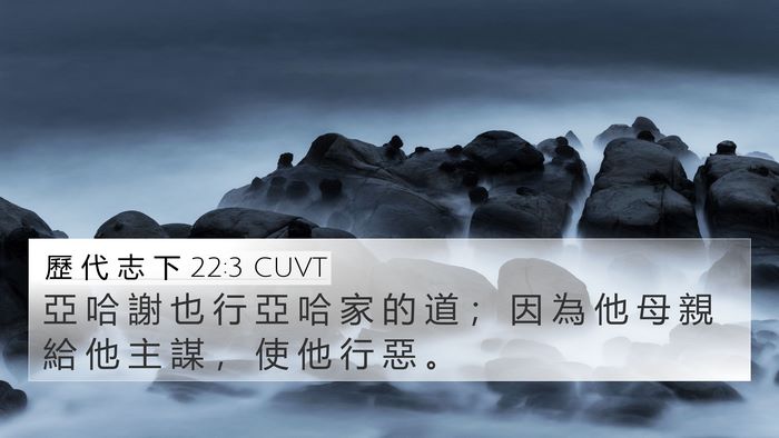 歷 代 志 下 22:3 CUVT 4K Wallpaper - 亞 哈 謝 也 行 亞 哈 家 的 道 ； 因 - 4K Wallpaper Bible Verse