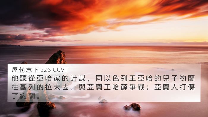 歷 代 志 下 22:5 CUVT 4K Wallpaper - 他 聽 從 亞 哈 家 的 計 謀 ， 同 以 - 4K Wallpaper Bible Verse