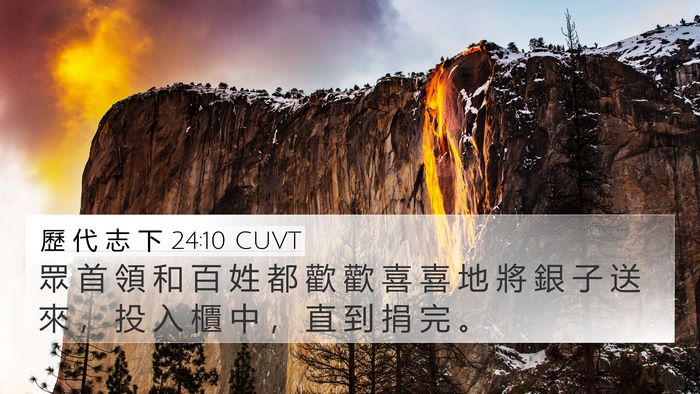 歷 代 志 下 24:10 CUVT 4K Wallpaper - 眾 首 領 和 百 姓 都 歡 歡 喜 喜 地 - 4K Wallpaper Bible Verse