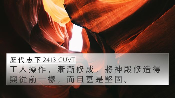 歷 代 志 下 24:13 CUVT 4K Wallpaper - 工 人 操 作 ， 漸 漸 修 成 ， 將 神 - 4K Wallpaper Bible Verse
