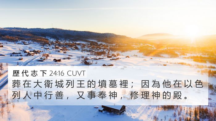 歷 代 志 下 24:16 CUVT Bible Verse Image