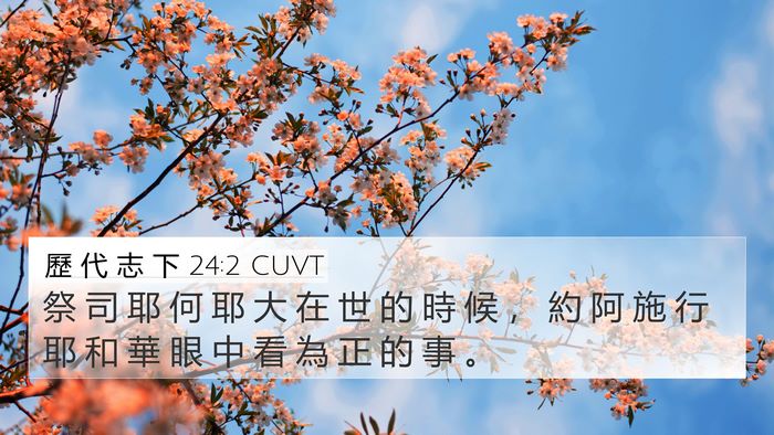 歷 代 志 下 24:2 CUVT Bible Verse Image