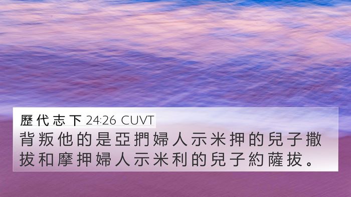 歷 代 志 下 24:26 CUVT 4K Wallpaper - 背 叛 他 的 是 亞 捫 婦 人 示 米 押 - 4K Wallpaper Bible Verse
