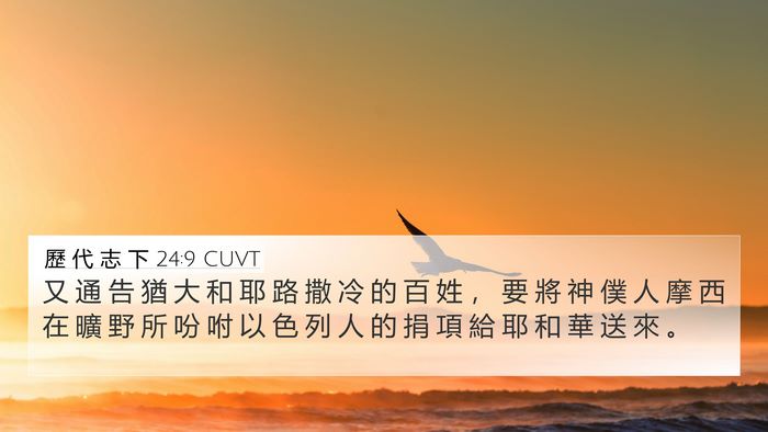 歷 代 志 下 24:9 CUVT 4K Wallpaper - 又 通 告 猶 大 和 耶 路 撒 冷 的 百 - 4K Wallpaper Bible Verse